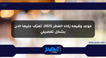 موعد وقيمة زكاة الفطر 2025: تعرّف عليها الآن بشكل تفصيلي